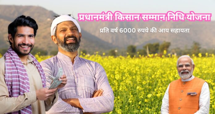 Pradhan Mantri Kisan Samman Nidhi
