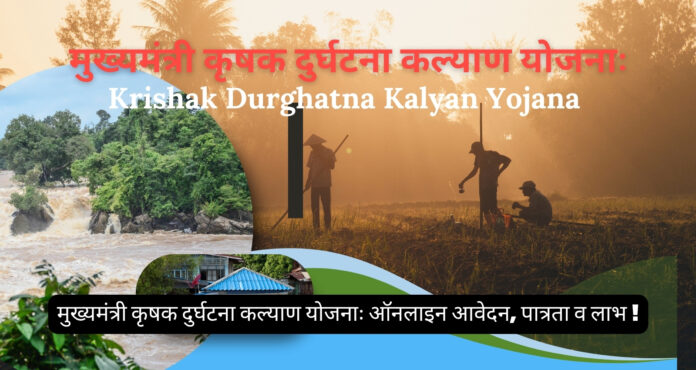 Krishak Durghatna Kalyan Yojana: