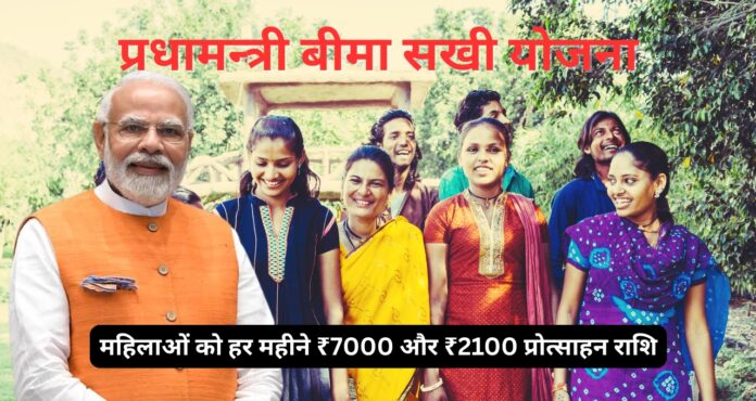bima sakhi yojana