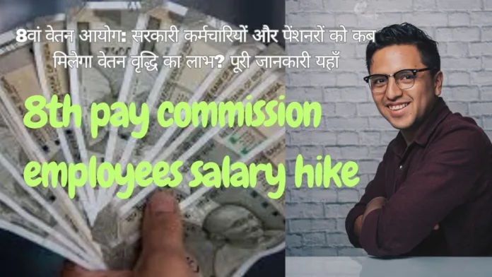 8th Pay Commission Employees Salary Hike