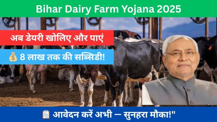 Bihar Dairy Farm Yojana 2025