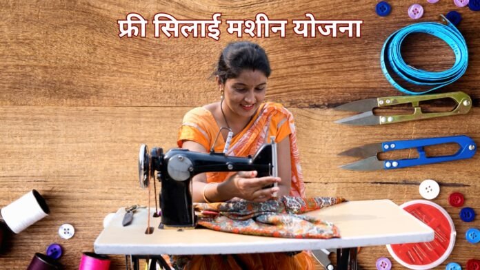 Free Silai Machine Yojana