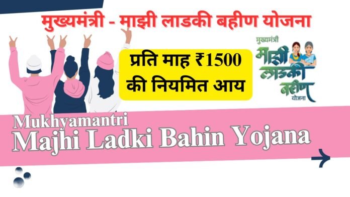 Majhi Ladki Bahin Yojana