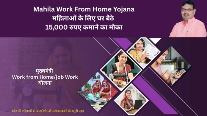 Mahila Work From Home Yojana