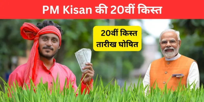 PM Kisan 20th Installment