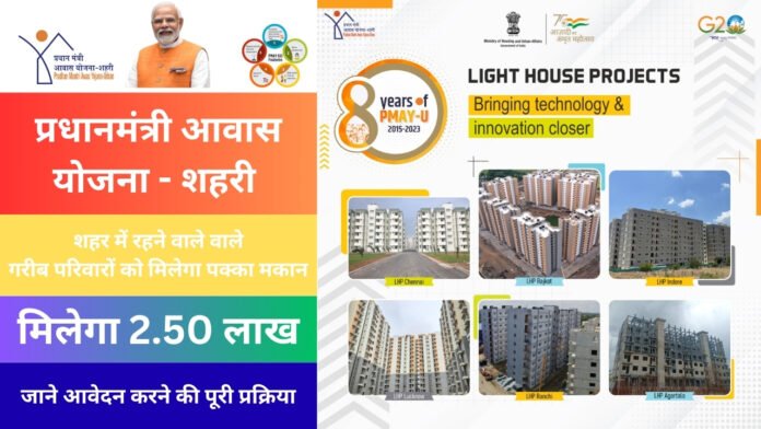 Pradhan Mantri Awas Yojana Urban