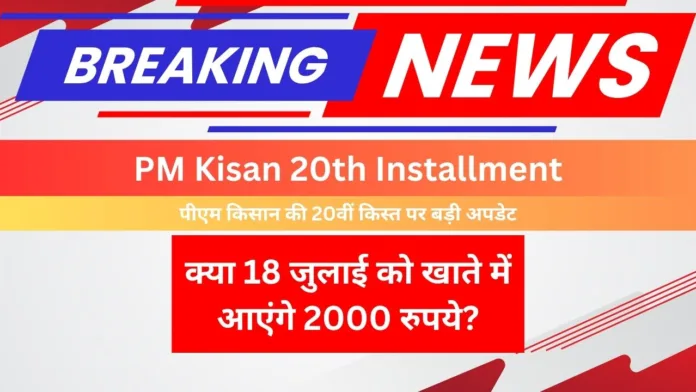 PM Kisan 20th Installment