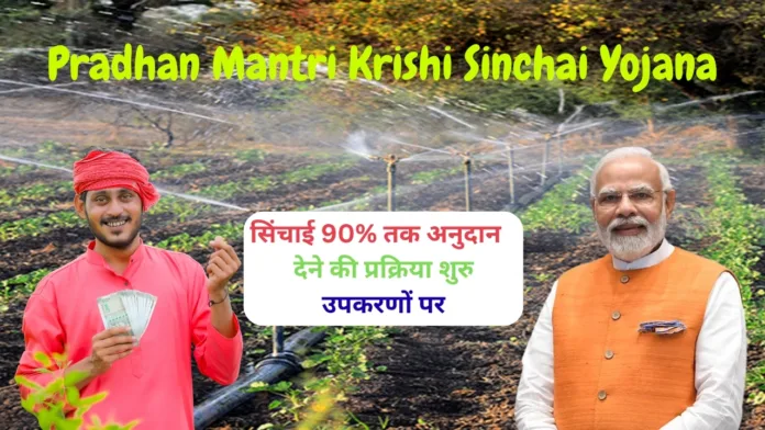Pradhan Mantri Krishi Sinchai Yojana