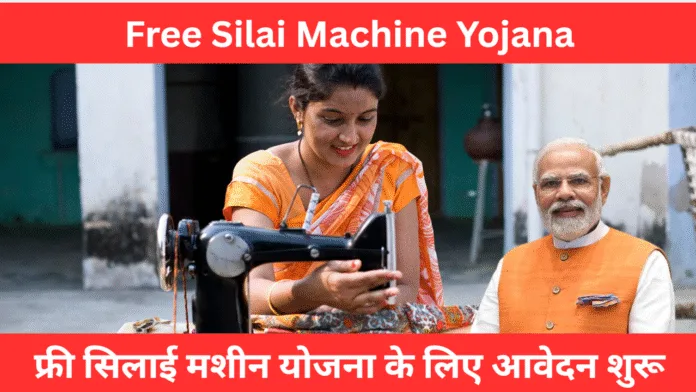 Free Silai Machine Yojana