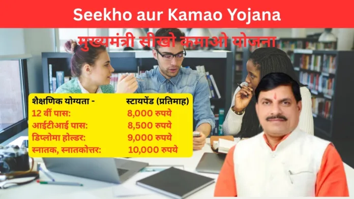 Seekho aur Kamao Yojana